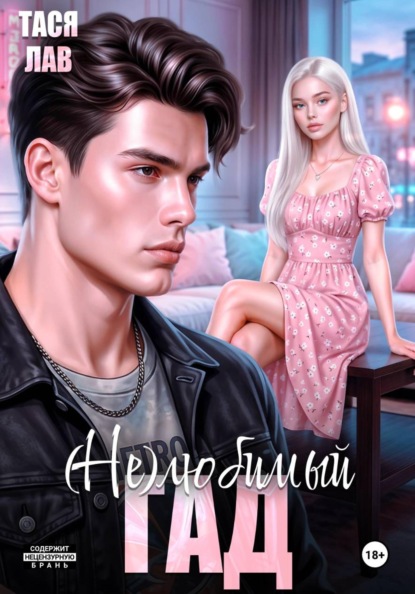 (не) Любимый гад