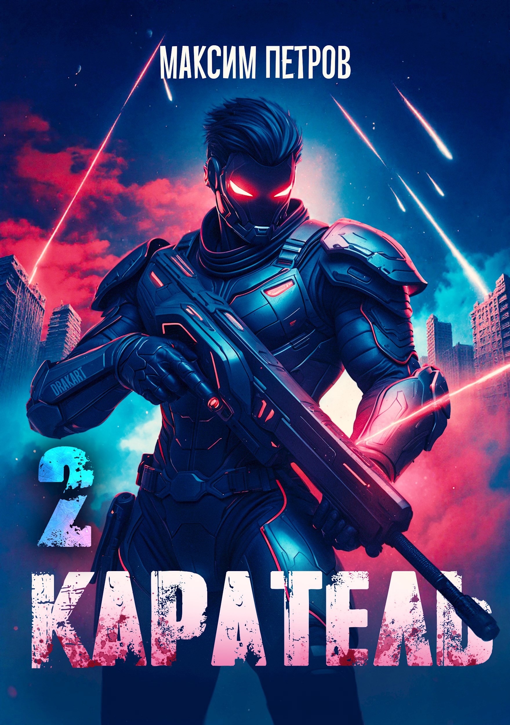 Каратель. Том II