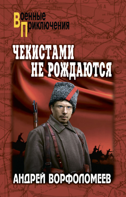 Чекистами не рождаются