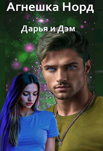 Дарья и Дэм (СИ)