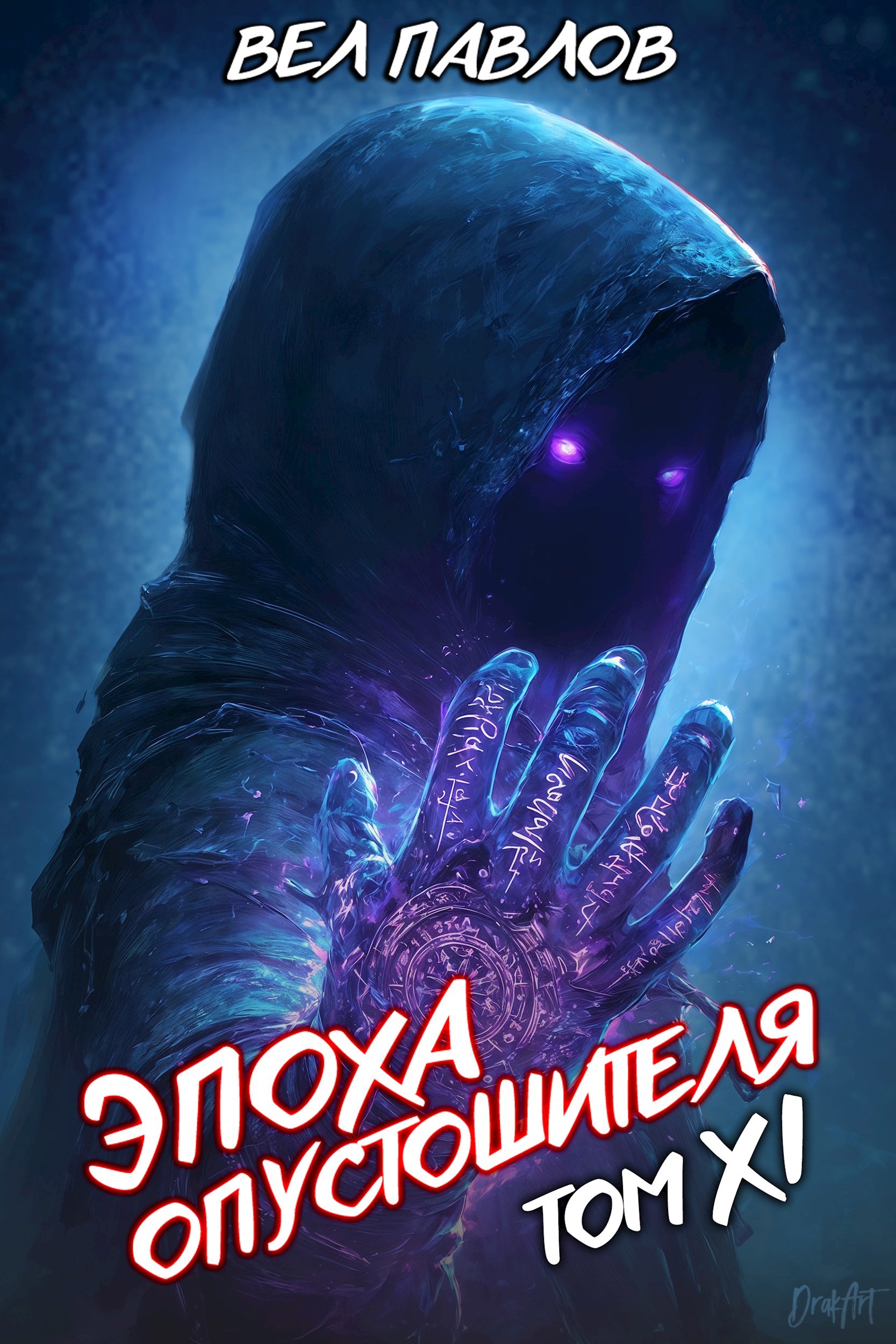 Эпоха Опустошителя. Том XI