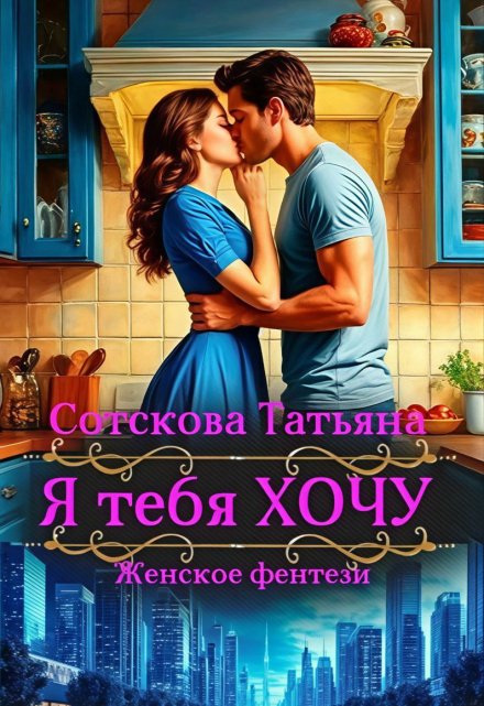 Я тебя Хочу