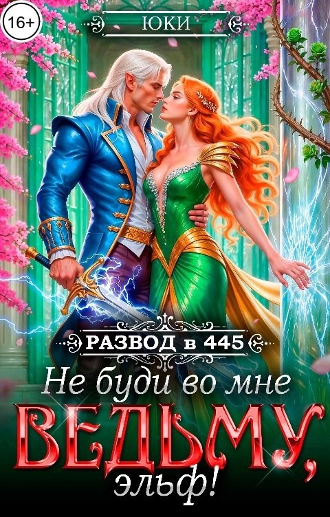 Не буди во мне ведьму, эльф!