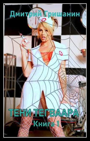 Тени Тегваара