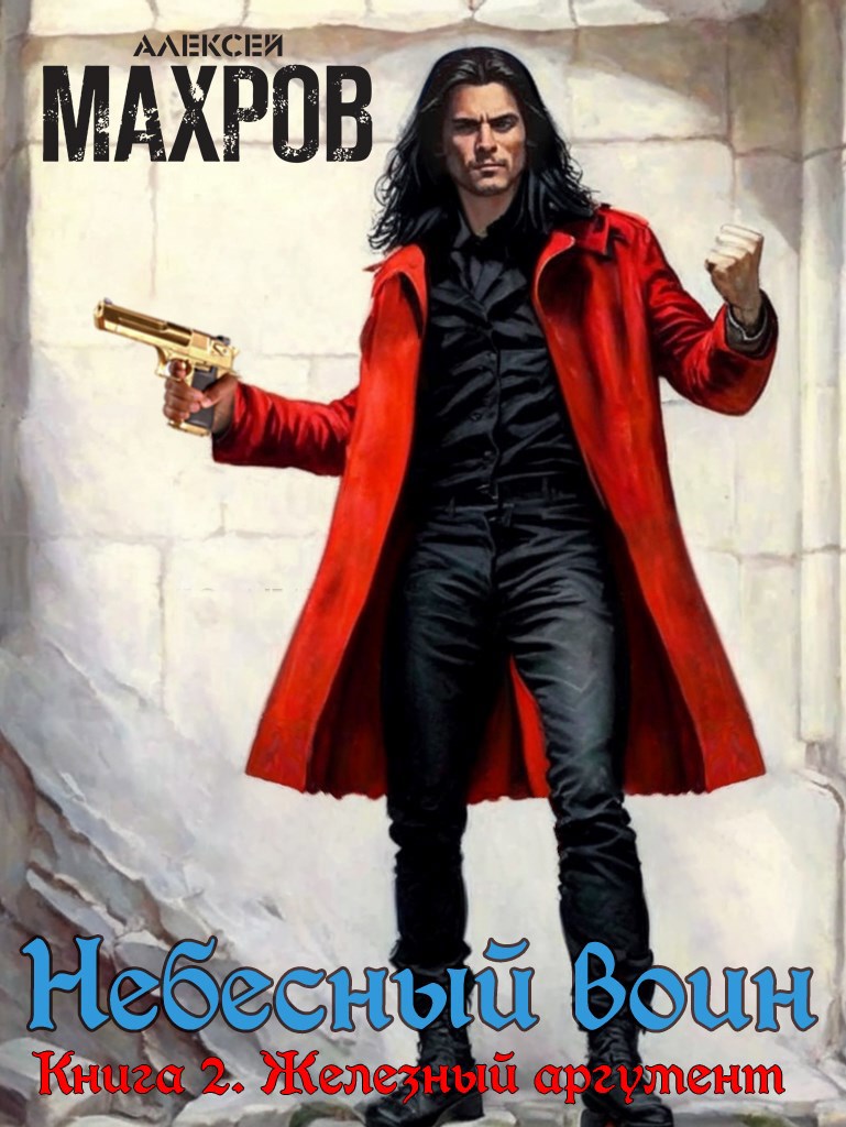 Небесный воин. Книга 2. Железный аргумент