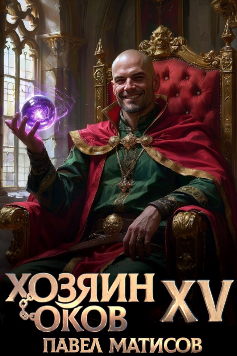 Хозяин Оков X