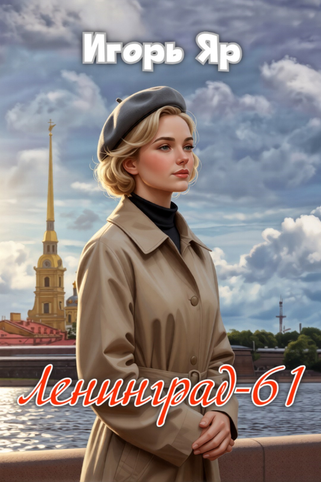 Ленинград-61 (Книга первая)