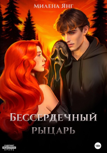 Бессердечный рыцарь