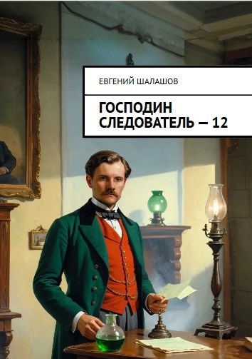 Господин следователь. Книга 12
