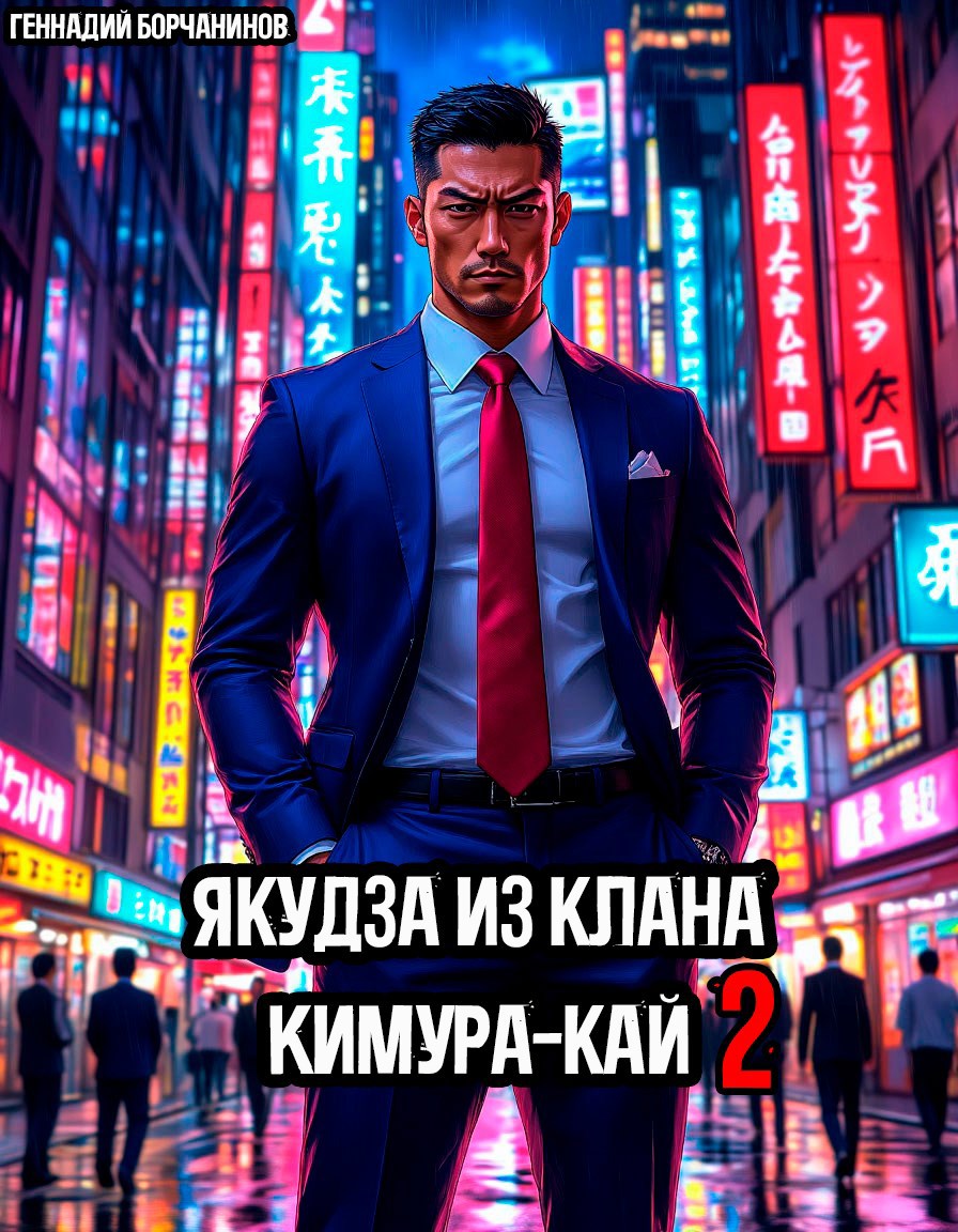 Якудза из клана Кимура-кай, том 2
