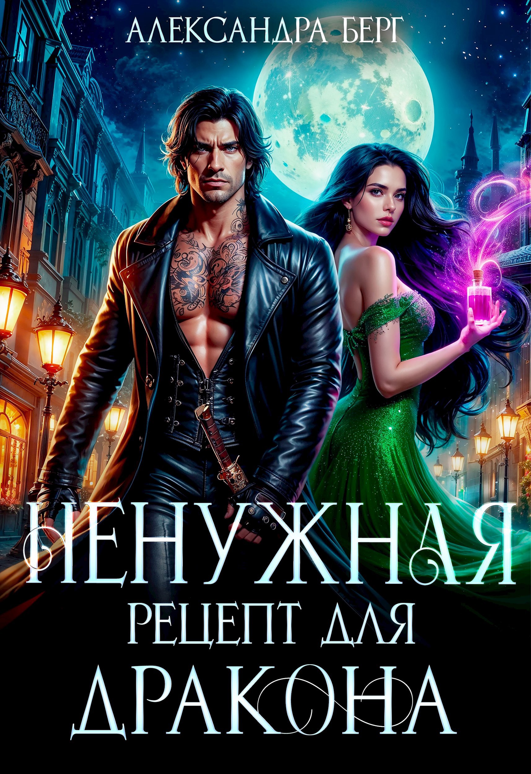 Ненужная. Рецепт для Дракона