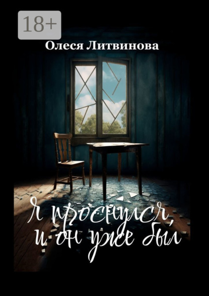 Я проснулся, и&nbsp;он уже&nbsp;был