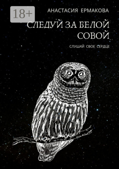 Следуй за&nbsp;белой совой. Слушай своё сердце