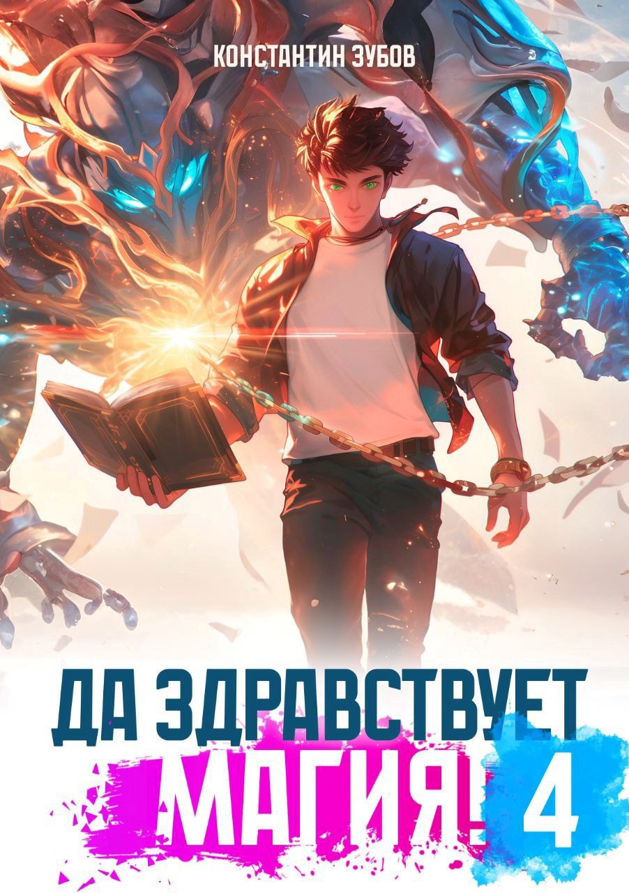 Да здравствует магия! – 4