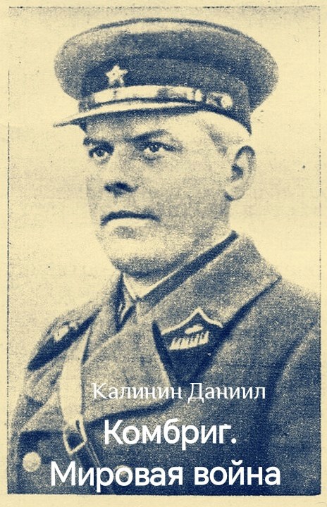 Комбриг. Мировая война