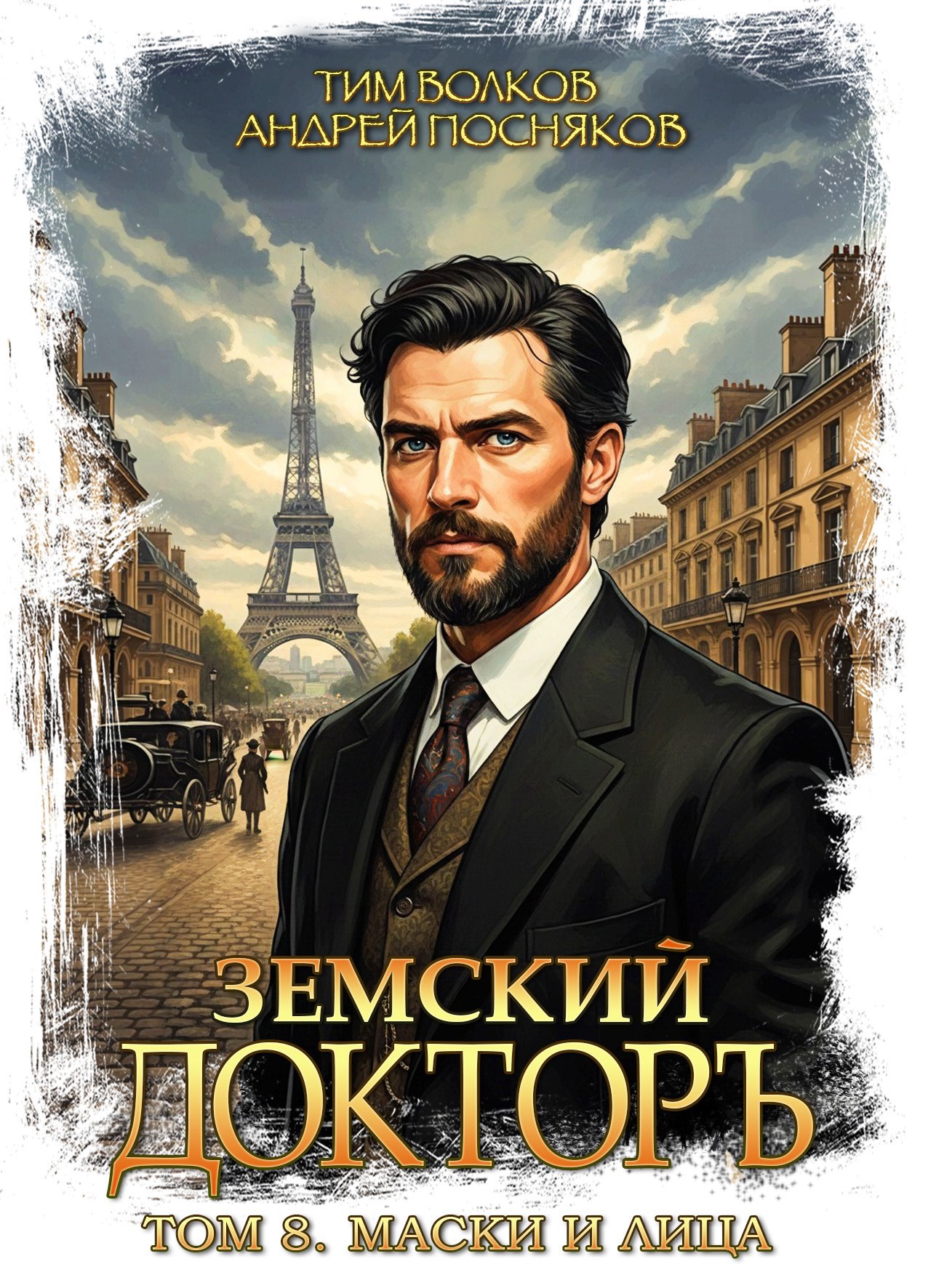 Земский докторъ. Том 8. Маски и лица