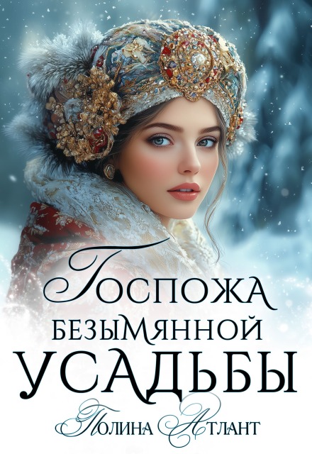 Госпожа Безымянной усадьбы