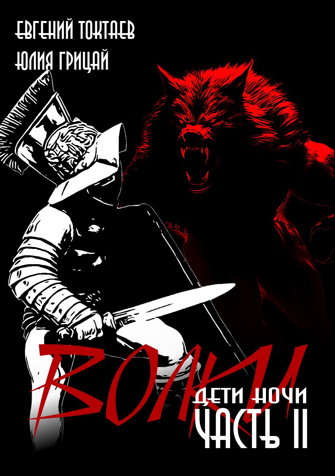 Волки II. Дети ночи