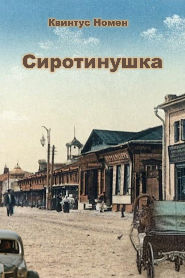 Сиротинушка