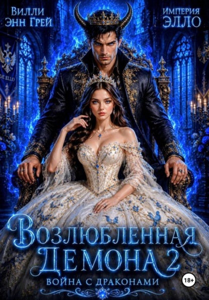 Возлюбленная демона 2. Война с драконами