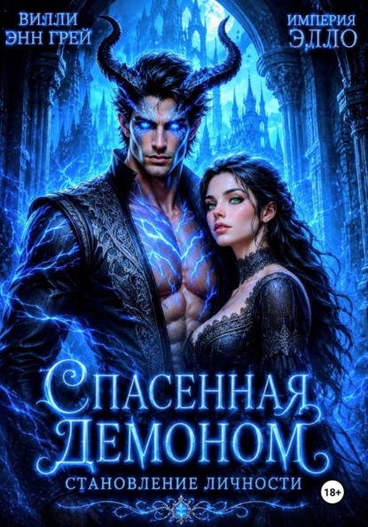 Спасенная демоном. Становление личности