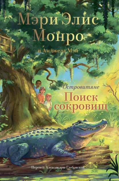 Островитяне. Поиск сокровищ