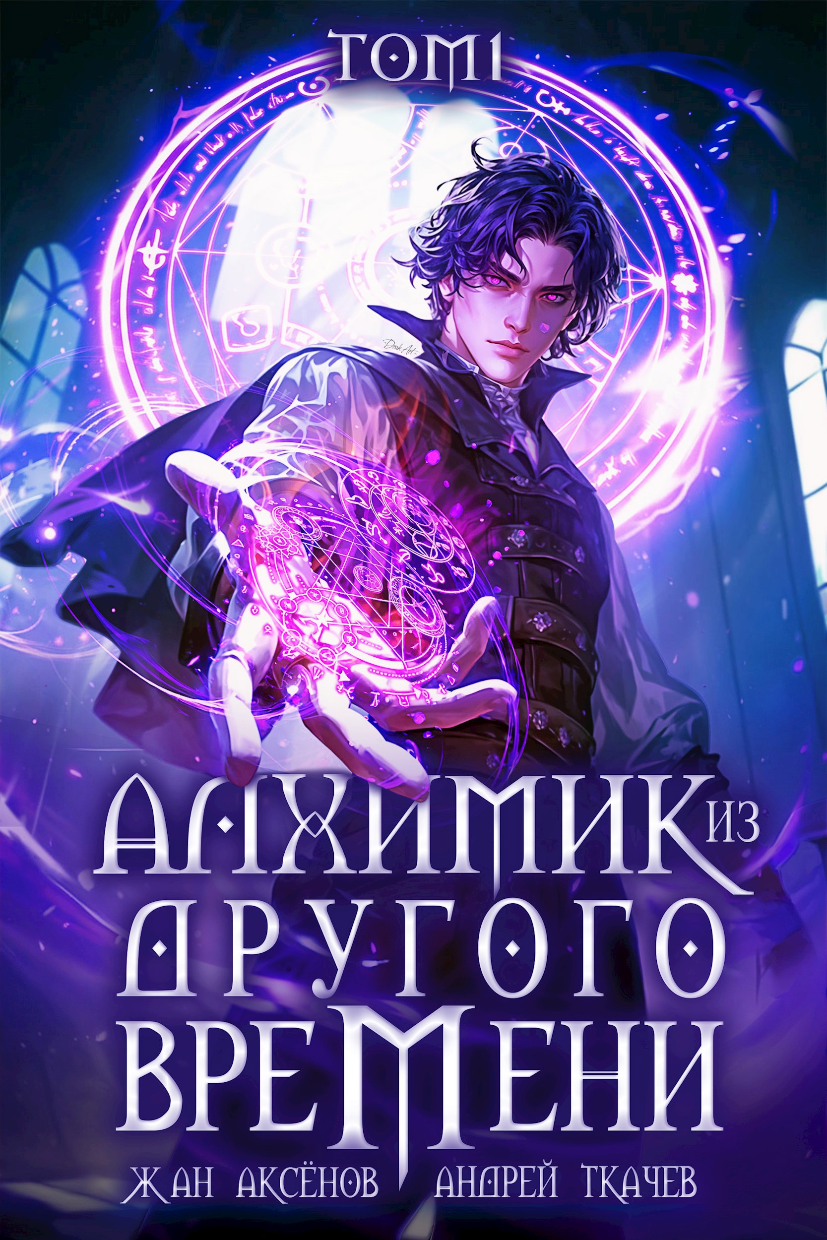 Алхимик из другого времени. Том 1