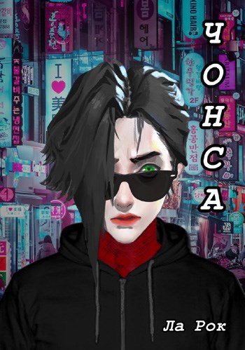 Чонса
