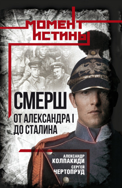 «СМЕРШ». От Александра I до Сталина