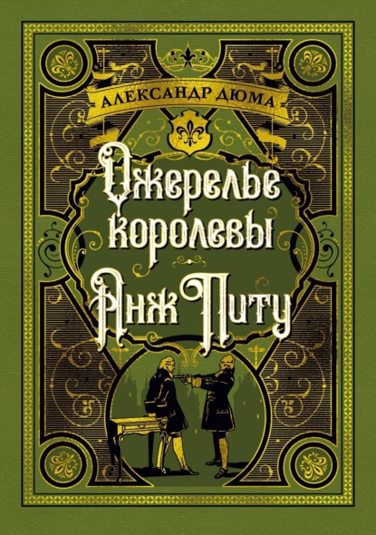 Ожерелье королевы. Анж Питу