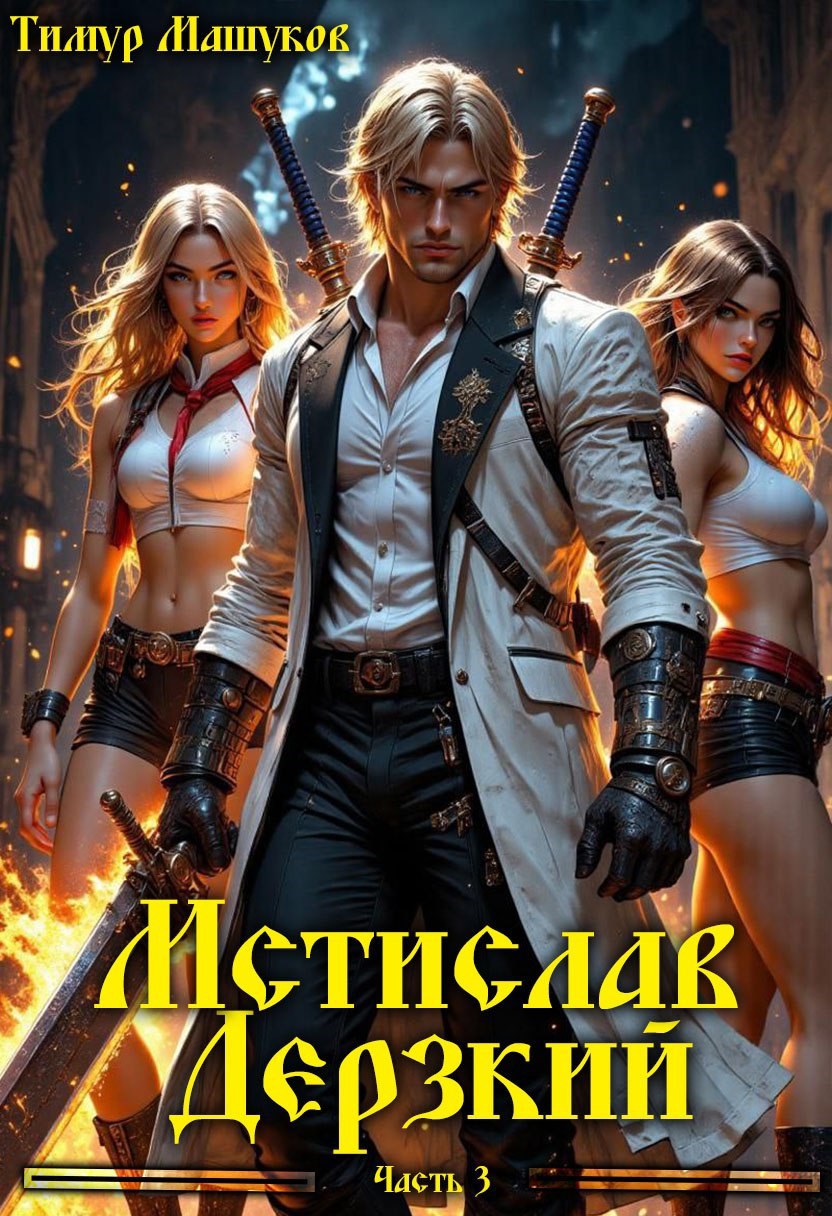 Мстислав Дерзкий часть 3