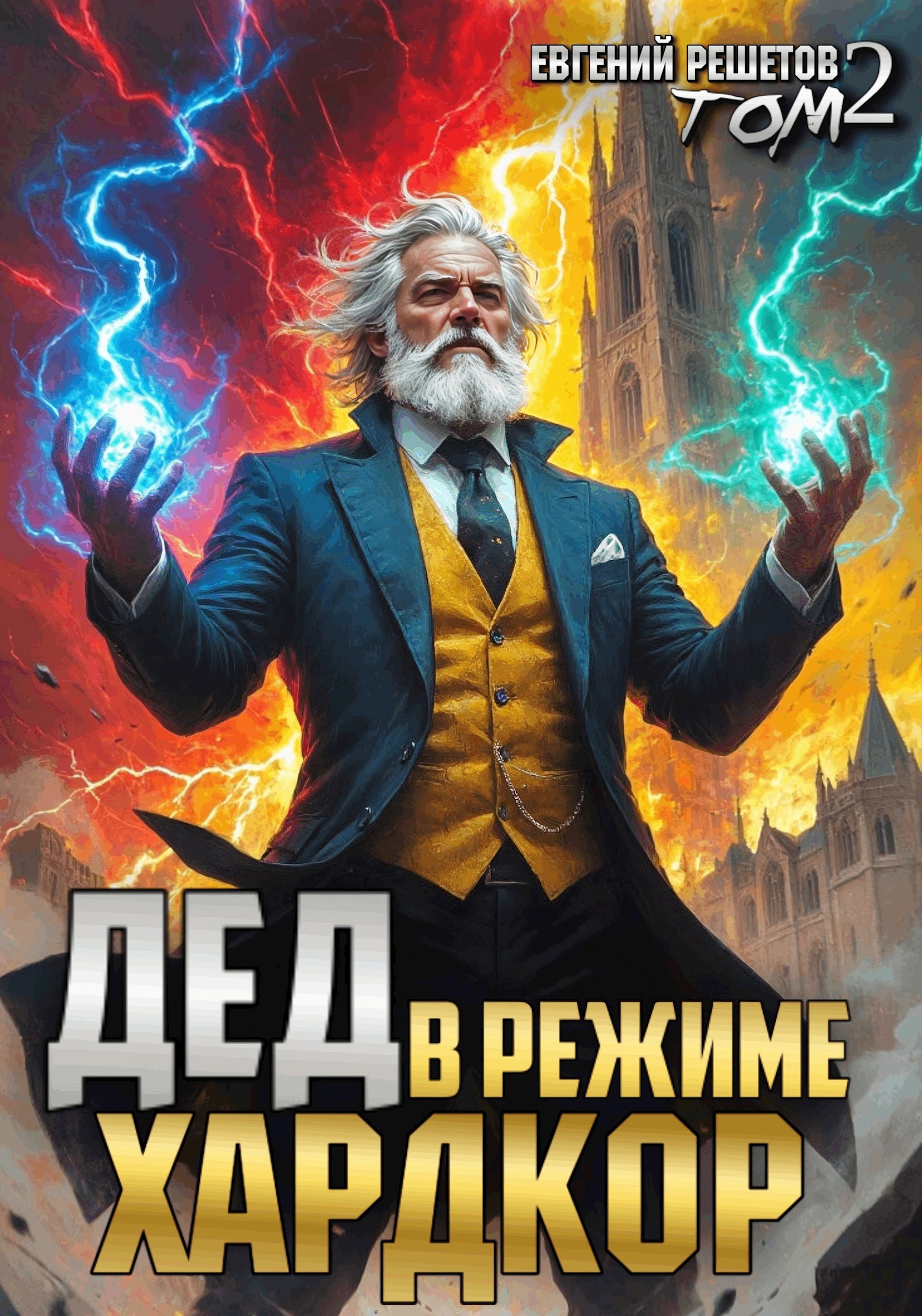 Дед в режиме хардкор. Том 2
