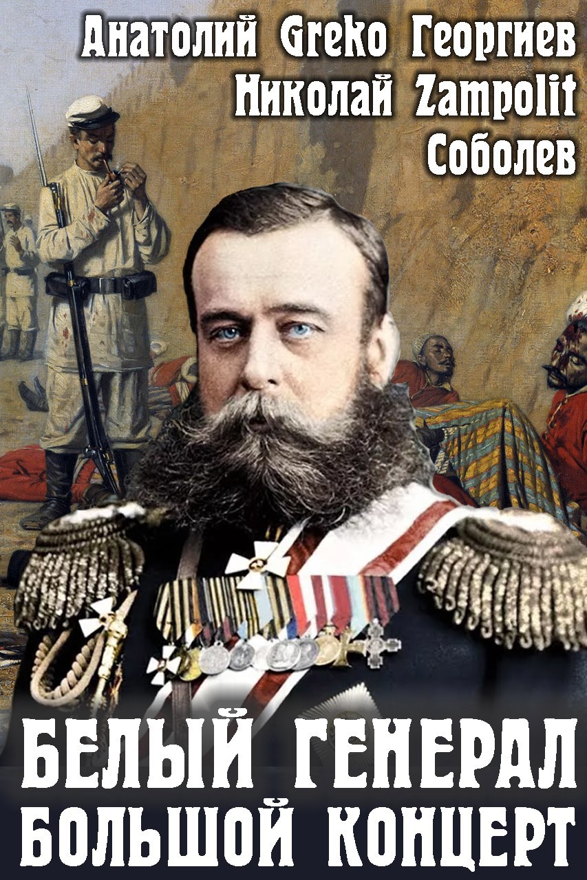 Белый генерал. Большой концерт
