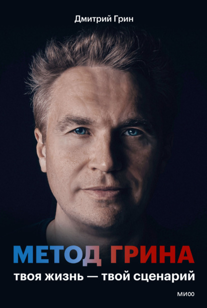 Метод Грина. Твоя жизнь — твой сценарий