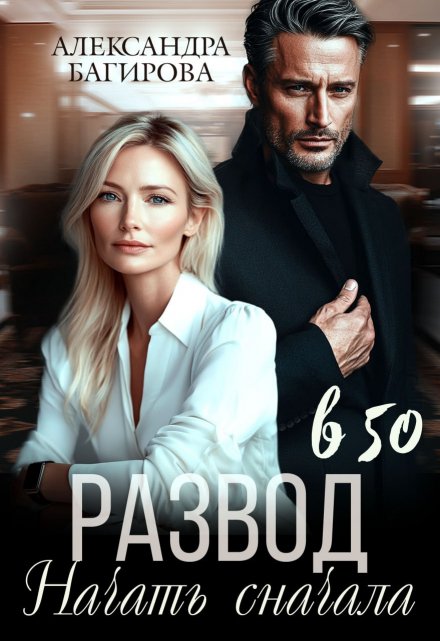 Развод в 50. Начать сначала (СИ)