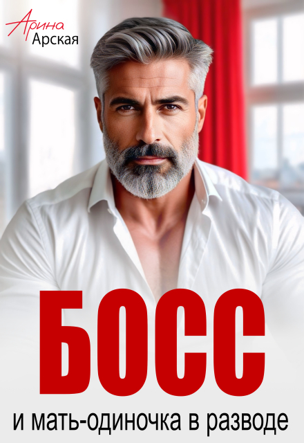 Босс и мать-одиночка в разводе