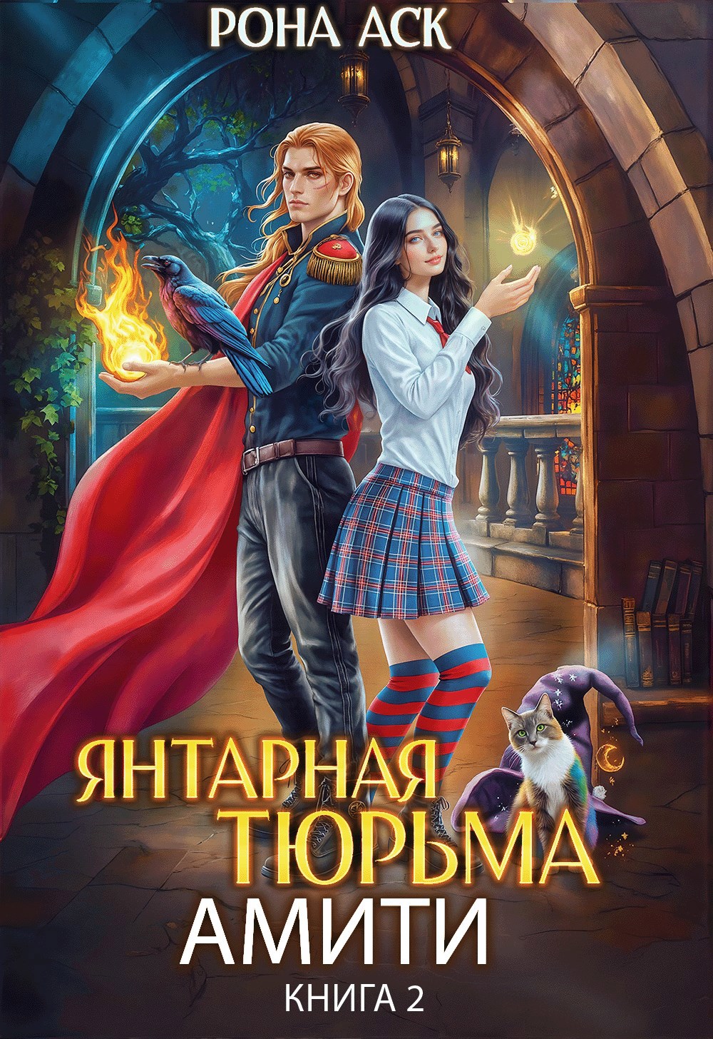 Янтарная тюрьма Амити