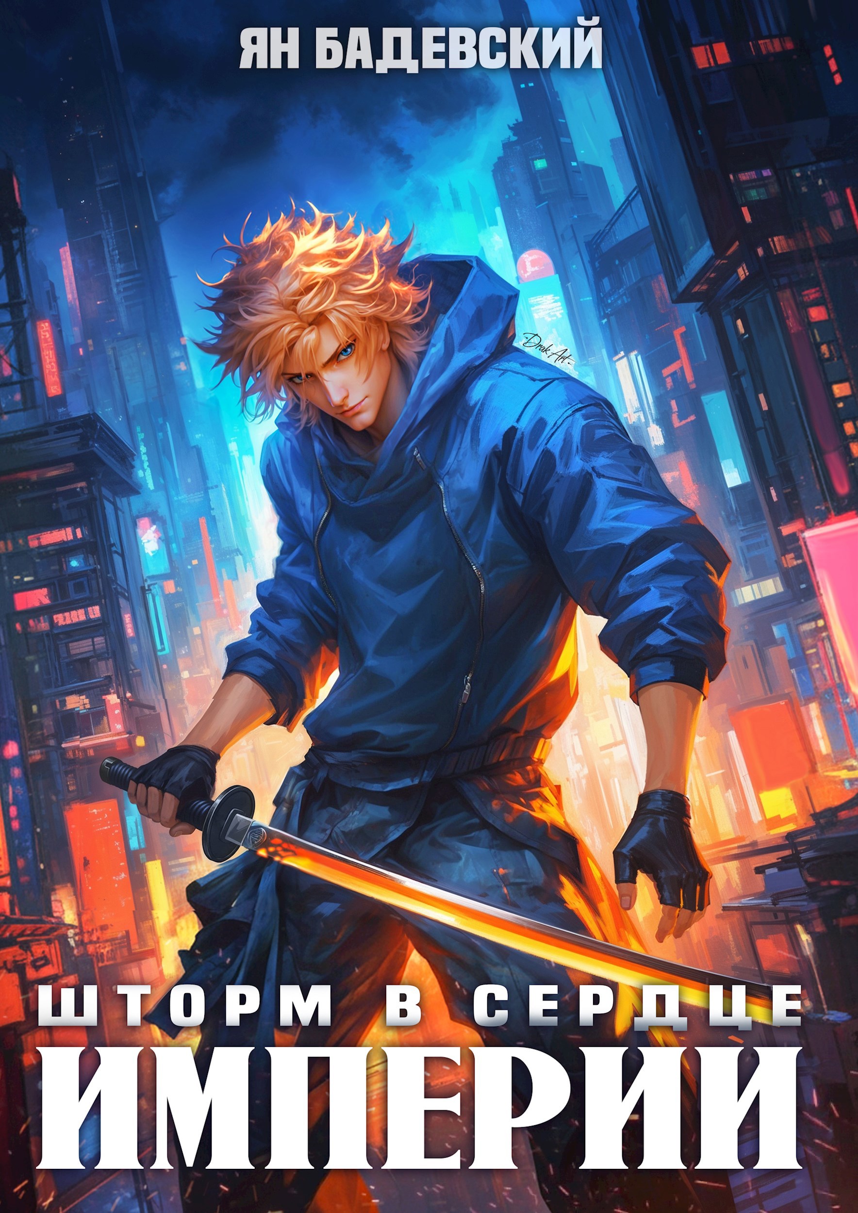 Шторм в сердце империи