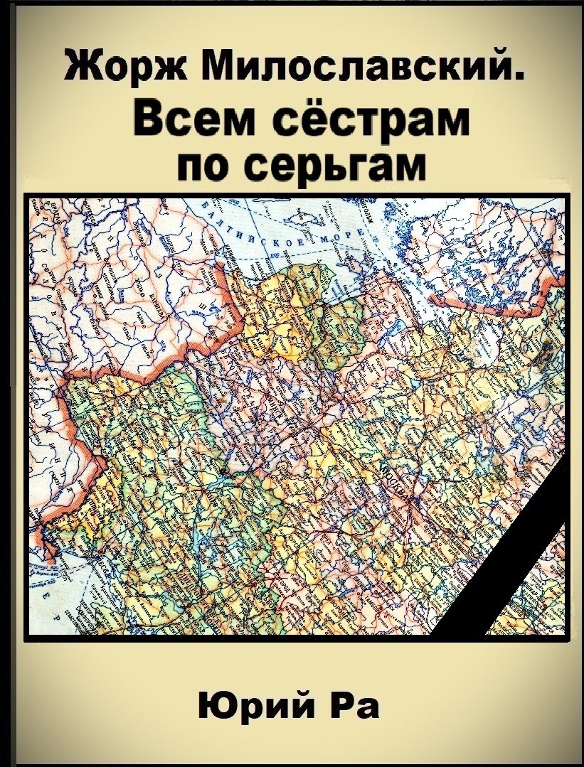 Жорж Милославский. Всем сестрам по серьгам