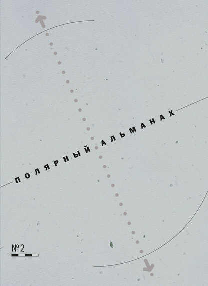 Полярный альманах № 2