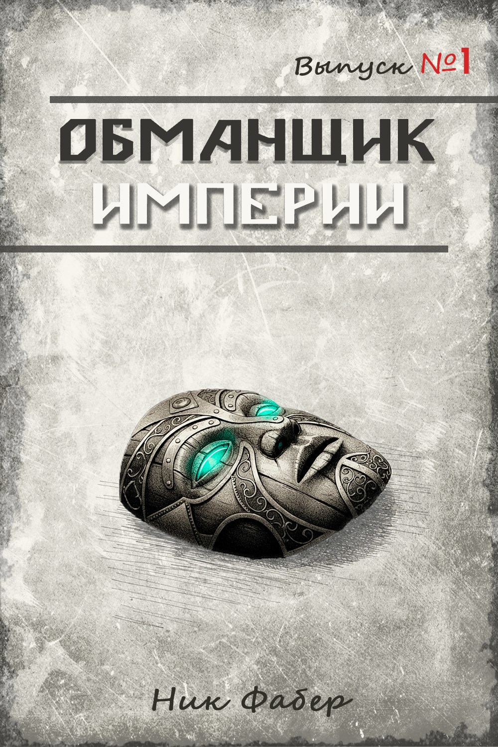 Обманщик Империи