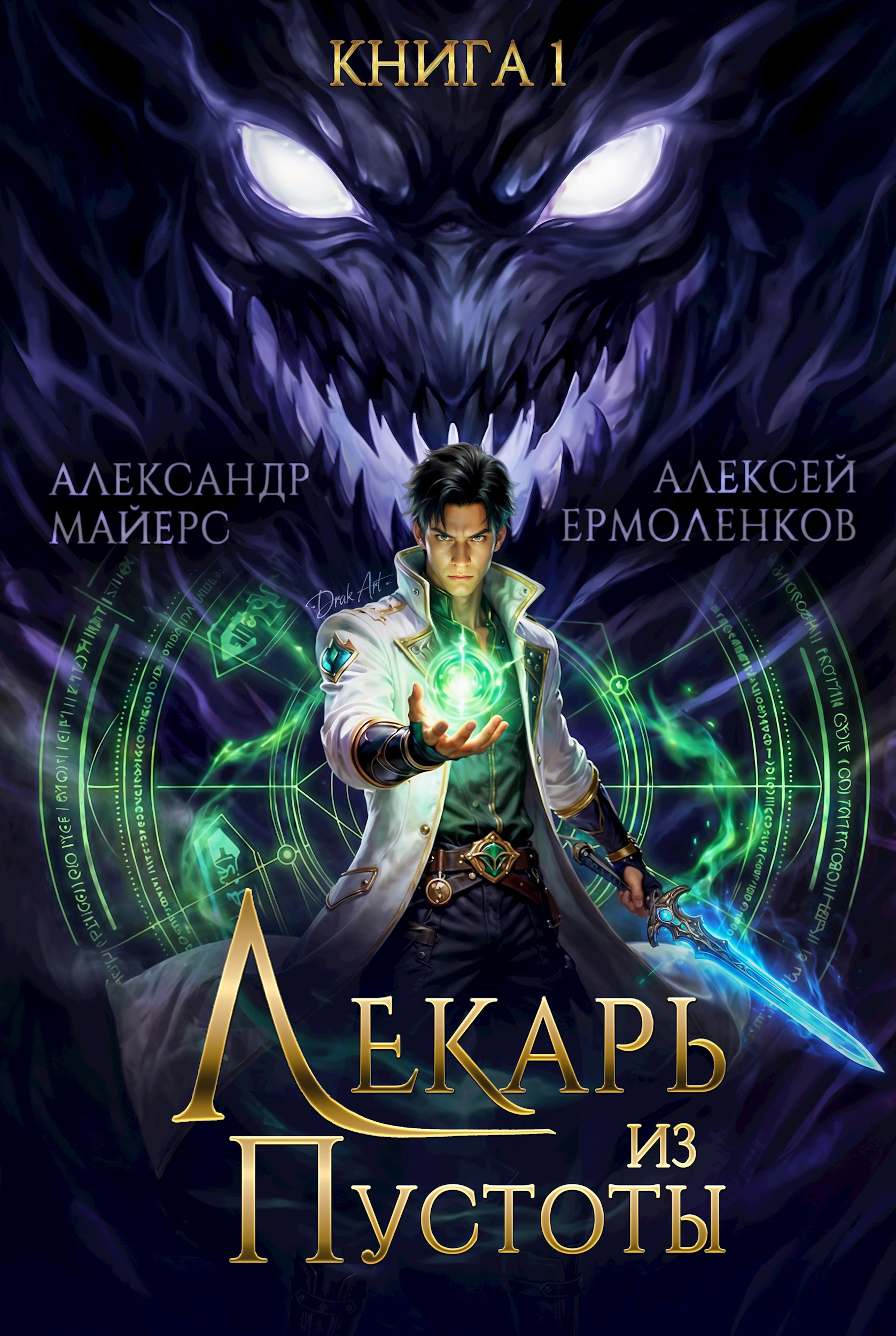 Лекарь из Пустоты. Книга 1