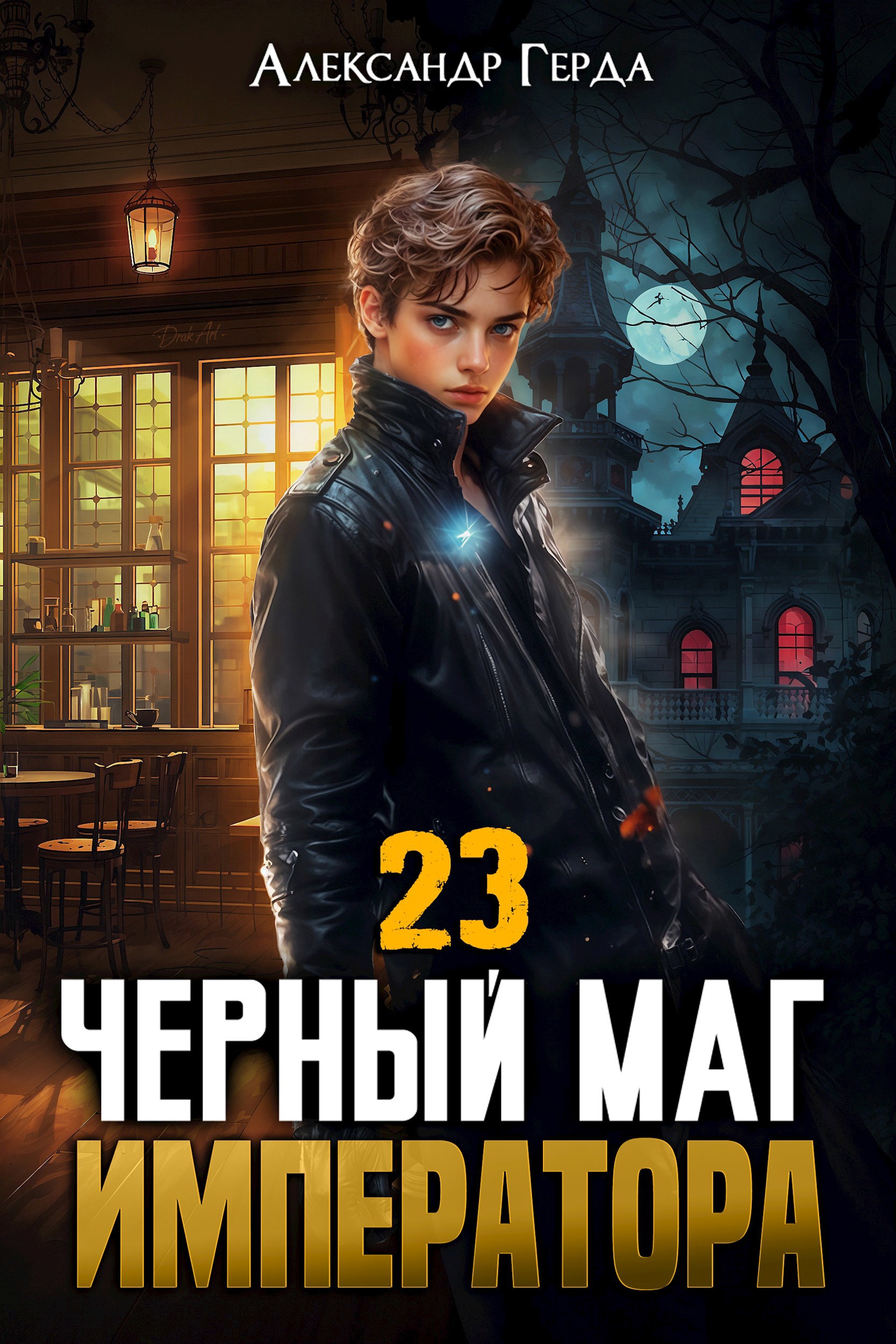 Черный Маг Императора 23