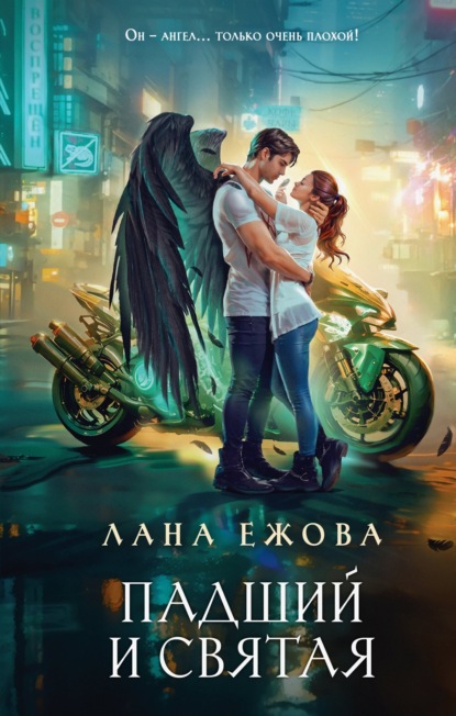 Падший и Святая