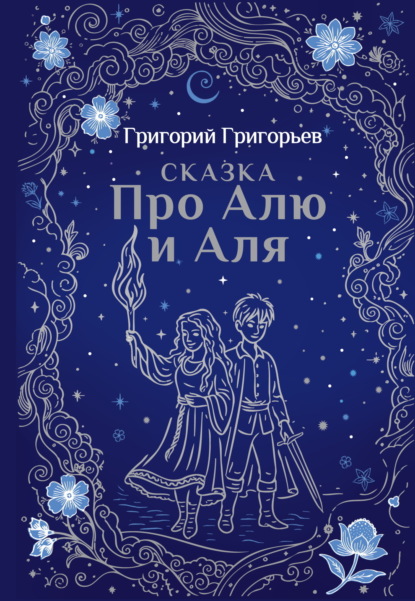 Сказка про Алю и Аля