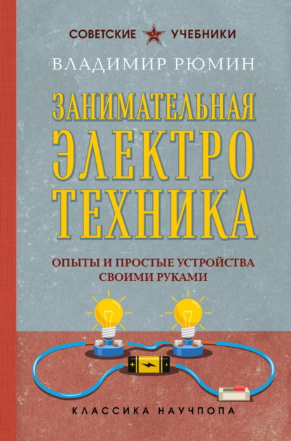 Занимательная&nbsp;электротехника.&nbsp;Опыты&nbsp;и&nbsp;простые&nbsp;устройства&nbsp;своими&nbsp;руками