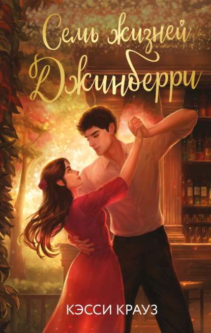 Семь жизней Джинберри