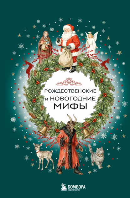 Рождественские&nbsp;и&nbsp;новогодние&nbsp;мифы