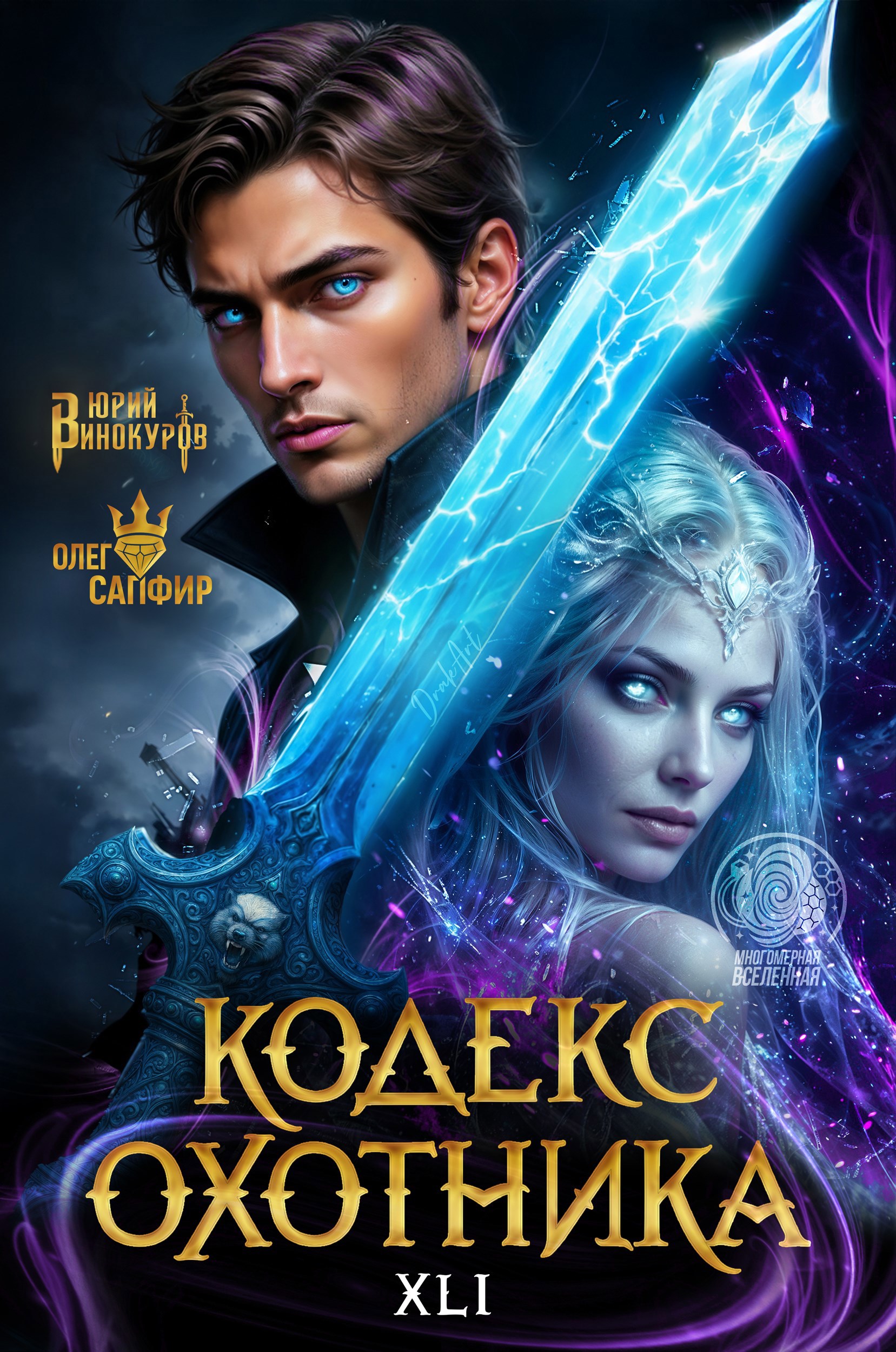 Кодекс Охотника. Книга XXL