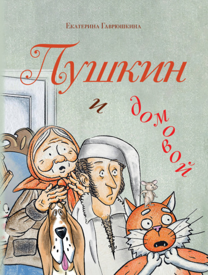 Пушкин и домовой